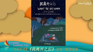 【有声书】《我离开之后》| 苏西·霍普金斯｜一个母亲给女儿的人生指南｜獻給天下間親愛的母親們和女兒們 ｜What To Do When I'm Gone | 每日听书 Daily Audiobooks