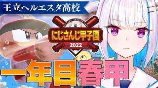 【にじさんじ甲子園】王立ヘルエスタ高校2022、初めての春甲子園！【にじさんじ/リゼ・ヘルエスタ】