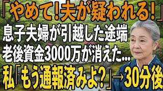 同居していた息子夫婦が私の家から引っ越した途端、老後資金の3000万が無くなった私「警察を呼ぶ！」息子嫁「やめて！夫が疑われる！」→直後、息子夫婦は半狂乱に【シニアライフ】【60代以上の方へ】