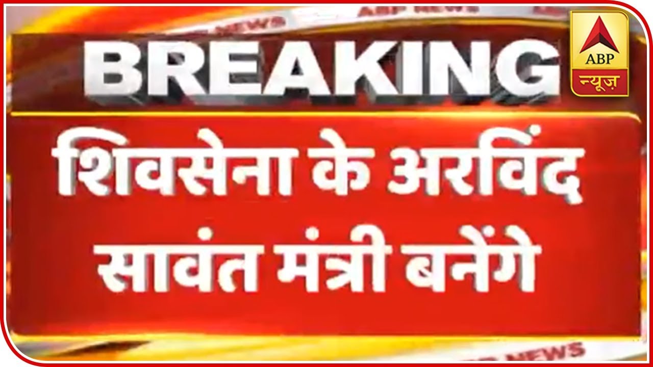 Shiv Sena S Arvind Sawant To Be Minister In Modi Cabinet Abp