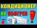 Как включить кондиционер на обогрев? Кондиционер на тепло! Универсальный способ!