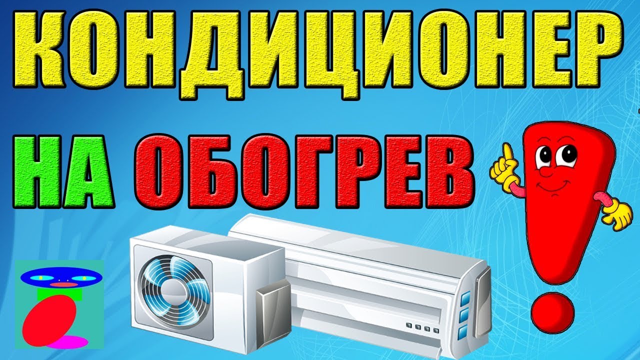 Как включить кондиционер на обогрев? Кондиционер на тепло! Универсальный способ!