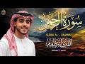 دقائق من السكينة والطمأنينة مع سورة الرحمن بصوت أشرف إمام تلاوة تأسر القلب