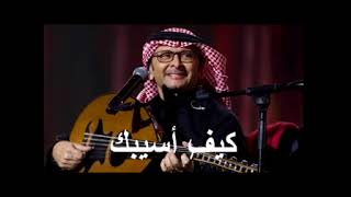 عبدالمجيد عبدالله - كيف أسيبك