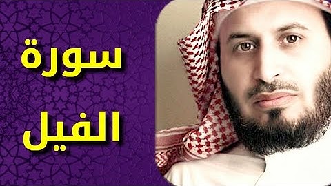 سورة الفيل بصوت سعد الغامدي Surat Al Fil by Saad Al Ghamdy