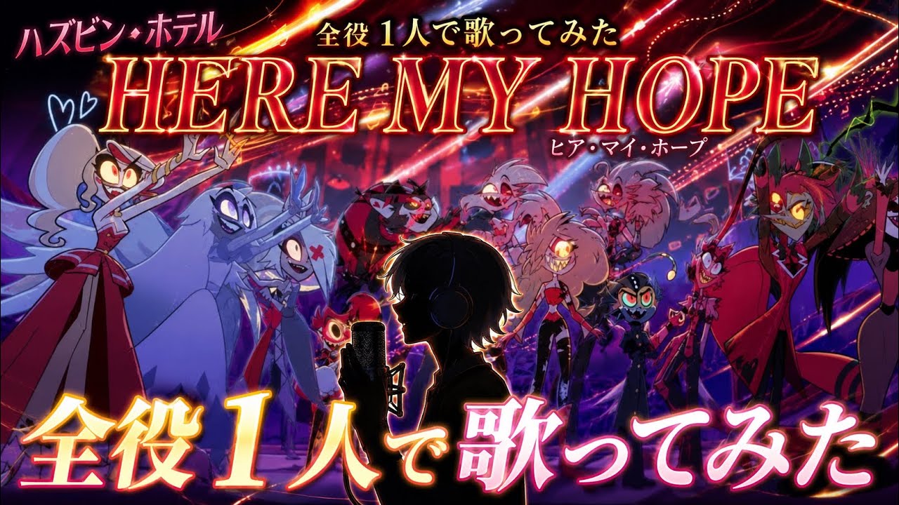 here my hope 全役1人で歌ってみた！ - YouTube