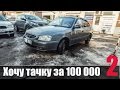 Хочу Тачку за 100 000 часть 2 ЧТДрайв