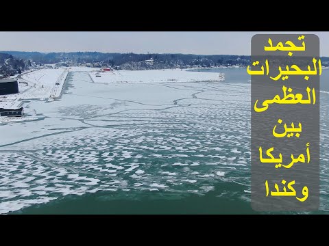 هل تتجمد البحيرات العظمى بين أمريكا وكندا    