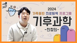 과거의 데이터를 기반으로 미래의 변화를 예측하다!✅ 심화되는 기후위기🌪에 '기후변화 대응 전문가'의 등장⁉ | 2024 가족동반 진로탐색