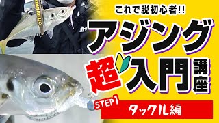 【アジング】タックルの準備。アジングのコツ教えます。入門講座①