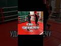 Атака + удар навстречу #training #boxing #fight #sport #fitness #бокс #школабокса #удар