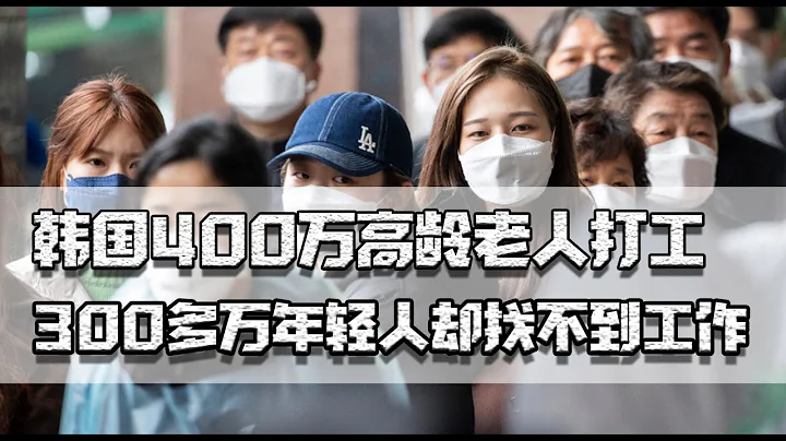 韓國老人打工，內卷嚴重年輕人選擇躺平，都是現實版《魷魚遊戲》 - 天天要聞