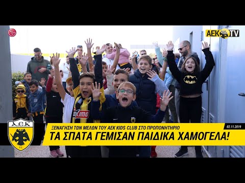 AEK F.C. - Τα Σπάτα γέμισαν παιδικά χαμόγελα!