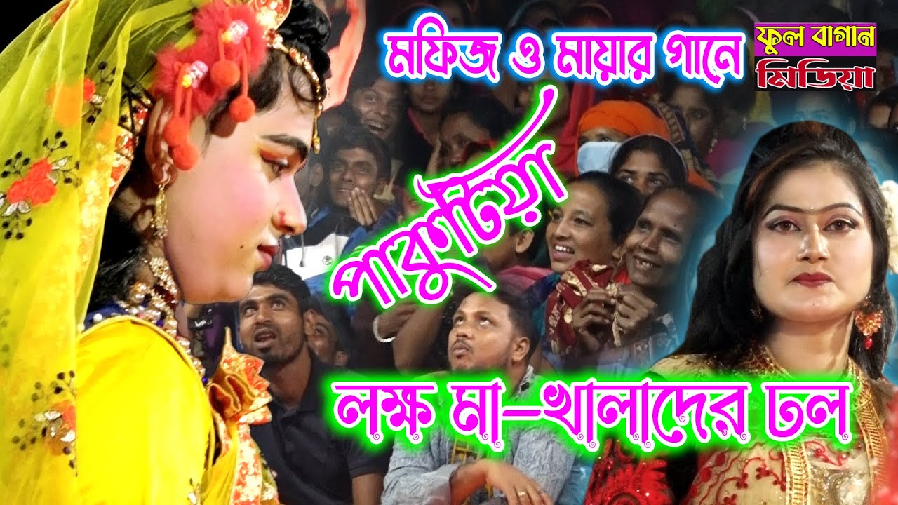 পাকুটিয়া, মফিজ ও মায়ার গানে | লক্ষ মা-খালাদের ঢল | কানায় কানায় ভরপুর মানুষ | Mofij & Maya | Pakotiya