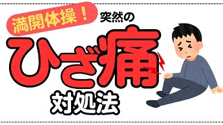 【ひざ痛】突然のひざの痛み!!ひざが動かない?!焦るけど試してみてほしい対処方法をご紹介します。 【ひざ痛】突然のひざの痛み!!ひざが動かない?!焦るけど試してみてほしい対処方法をご紹介します。