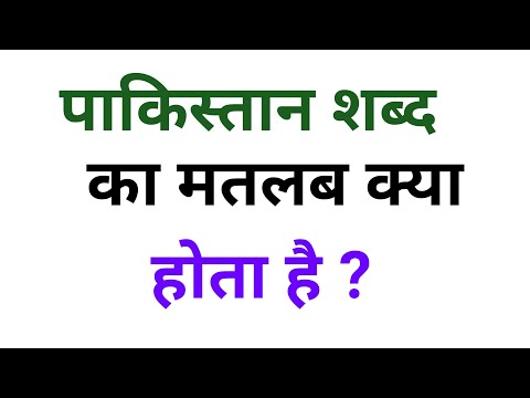 पाकिस्तान शब्द का अर्थ क्या होता है? । What does the word pakistan mean