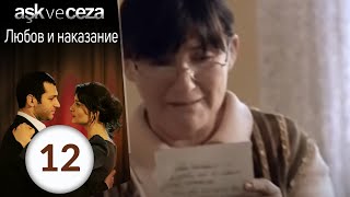 Любовь и наказание  серия 12