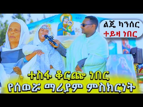 ከካንሰር ነፃ ተባለች በስዉሯ ማርያም