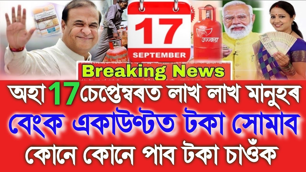 17 September Assamese News, 17 September Breaking News, Arunodoi 3.0, Assamese Tranding News, UPI