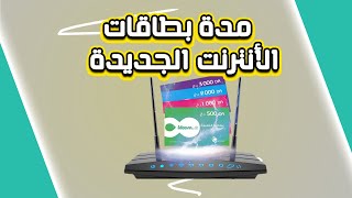 اتصالات الجزائر مدة بطاقات ايدوم و السرعات الجديدة