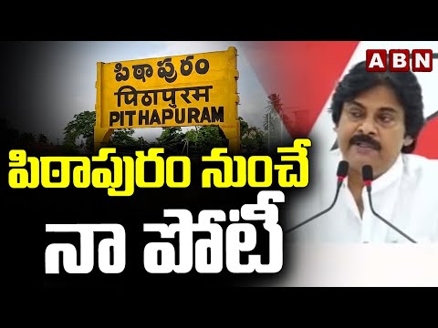 పిఠాపురం నుంచే నా పోటీ | Pawan Kalyan Contest In Pithapuram Assembly | ABN Telugu - ABNTELUGUTV