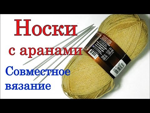 Носки с аранами спицами