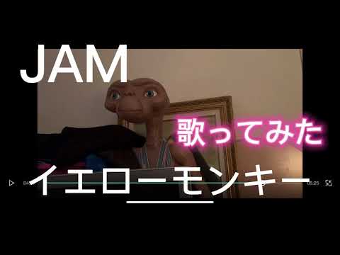 イエモン　JAM 歌ってみた　parisとE．Tのコラボ　明日も生きるぞ
