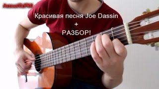 Разбор на гитаре одной из красивейших песен Joe Dassin | на гитаре + разбор | fingerstyle