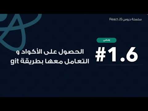 1.6: الحصول على الأكواد و التعامل معها باستخدام git