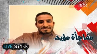 مفاجأة مؤيد الى شباب #MBCLivestyle: من السعودية الى لبنان