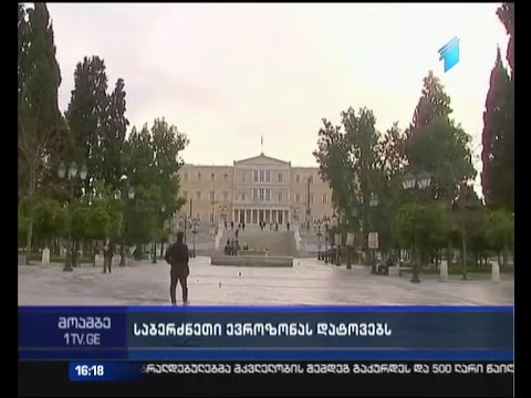 საბერძნეთმა, შესაძლოა, ევროზონა დატოვოს