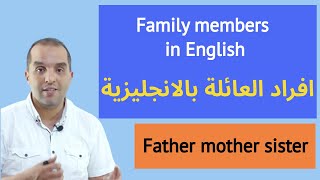 Family members in Engllish  أفراد العائلة  في اللغة الانجليزية