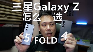 三星Galaxy Z Fold5和Fold4怎么选？看完你就决定了