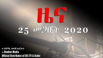 News in Tigrinya for March 25, 2020 - DimTsi Hafash Eritrea/ድምጺ ሓፋሽ ኤርትራ
