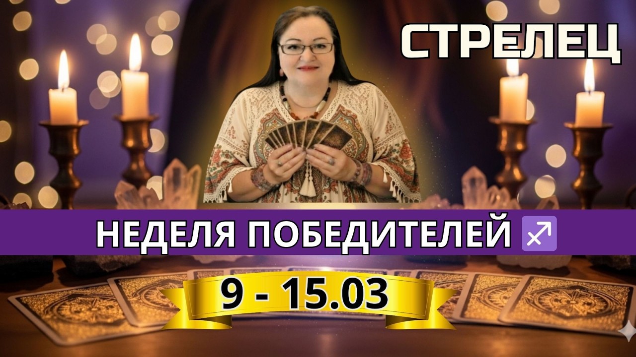 Таро расклад для Стрельцов 9–15 марта: неделя баланса и победителей — твой триумф близко!