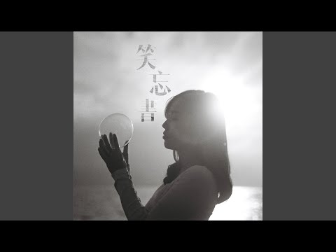 Claudia Koh - 笑忘書 (音樂永續作品)