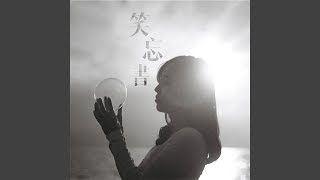 笑忘書 (音樂永續作品) - Claudia Koh