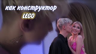 Как конструктор LEGO|Саша Айс|Ваня |Дмитриенко|клип|песня|что вышло из этого?! 😳|🔥❤✨