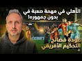 عودة فضائح التحكيم الأفريقي مطلوب التعويض بدون جمهور عودة فضائح التحكيم الأفريقي مطلوب التعويض بدون جمهور