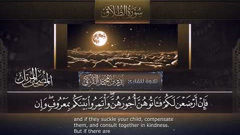 سورة الطلاق || القارئ بدر التركى # ١٤٤١هـ Badr Al-Turki ||Surah AT-Talaaq