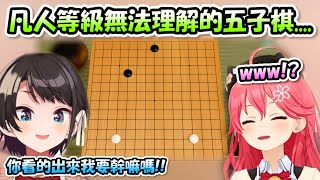 486&Miko兩人把五子棋下得像是在玩的圍棋一樣...我到底看了什麼www!?【さくらみこ x 大空スバル】【Hololive/ホロライブ】【vtuber中文字幕】