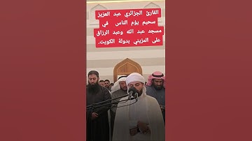 تلاوة القارئ عبد العزيز سحيم مسجد الكويت 🧡#قرآن #تلاوة_خاشعة #عبدالعزيز_سحيم #رمضان
