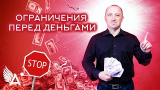 КАКИЕ ОГРАНИЧЕНИЯ ПЕРЕД ДЕНЬГАМИ СУЩЕСТВУЮТ – Михаил Агеев