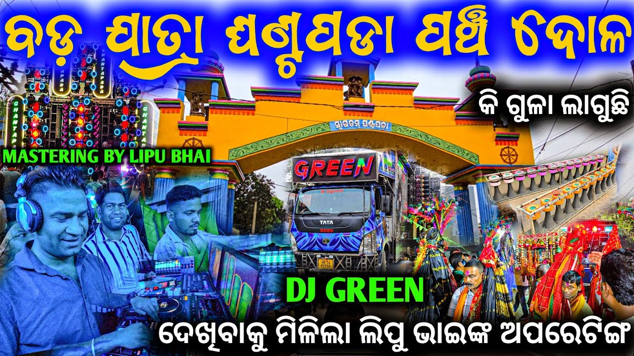 ଦେଖିବାକୁ ମିଳିଲା ଲିପୁ ଭାଇ ଙ୍କ ଅପରେଟିଙ୍ଗ ll ଘଣ୍ଟପଡା ପଞ୍ଚ ଦୋଳ ଯାତ୍ରା2026 ll କେମିତି ଅସ୍ତ୍ର ସସ୍ତ୍ର ଲାଗିଲା