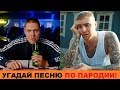 УГАДАЙ ПЕСНЮ ПО ПАРОДИИ // ПАРОДИИ ПРЕВЗОШЕДШИЕ ОРИГИНАЛ