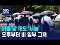 [날씨] 서울 낮 18도 &#39;서늘&#39;…오후부터 비 일부 그쳐 / SBS