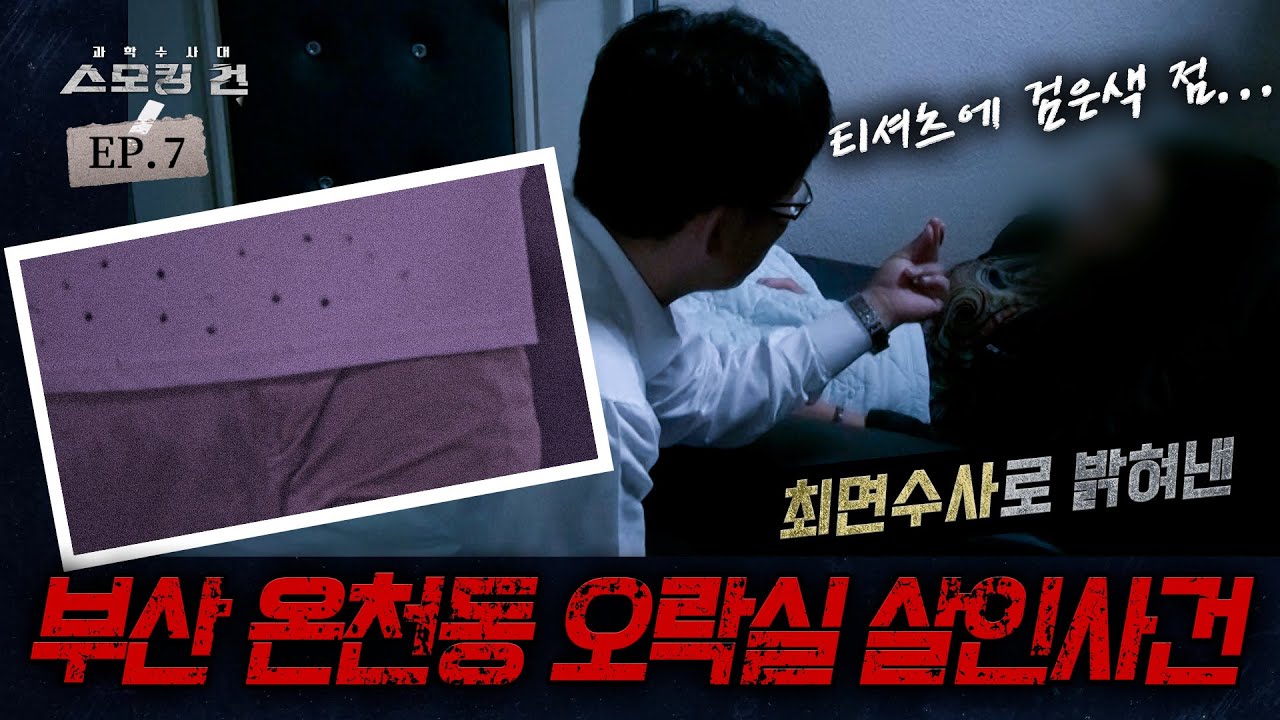 부산 온천동 오락실 사건 - 미제 사건으로 남을 뻔한 사건... 최면수사로 되살린 12년 전 기억이 결정적 증거? 실제 최면수사 당시 영상 공개!