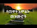 🛑የጠዋት አምልኮ መዝሙሮች   Amazing Ethiopian New Protestant Mezmur #gospelmusic #ethiopiangospelsong