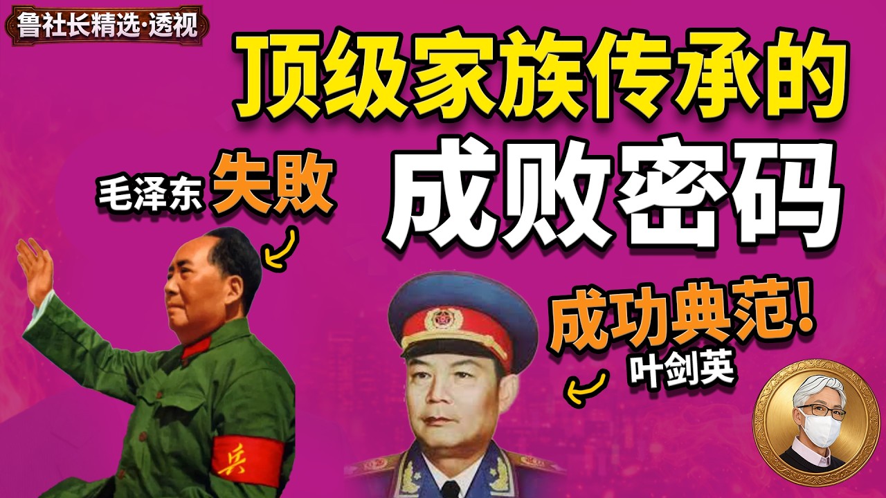 鲁社长：毛泽东和叶剑英的真实权力牌局，叶剑英家族成功传承的秘诀｜为何毛泽东的家族安排是“失败”的？｜叶选宁如何织就覆盖政商军的巨大网络｜经济学 ...