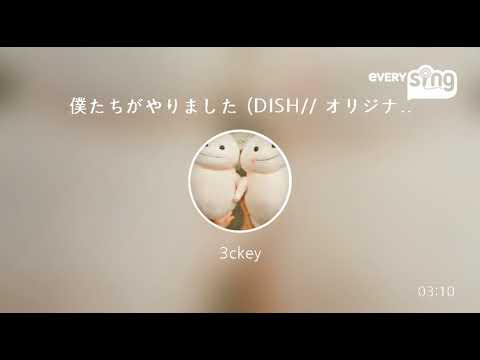 [everysing] 僕たちがやりました (DISH// オリジナルver.)